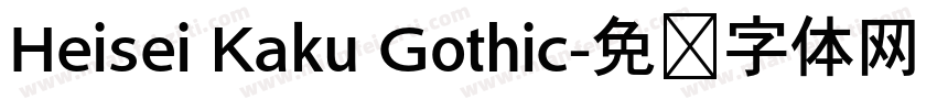 Heisei Kaku Gothic字体转换